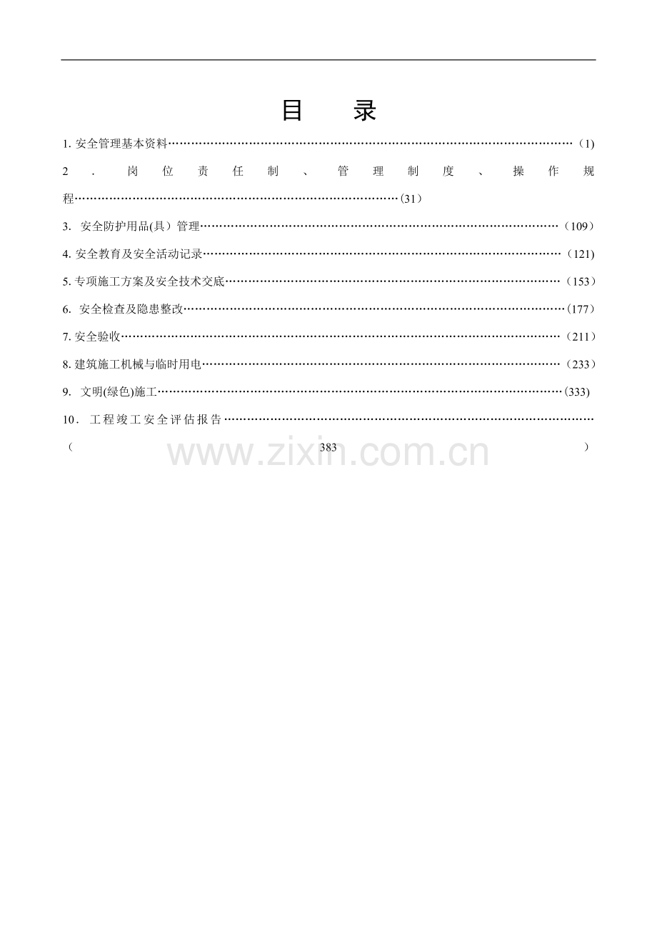 江苏省建设工程施工安全标准化管理资料(2011版).doc_第2页