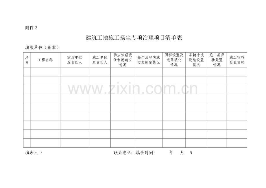 扬尘项目清单表.doc_第1页