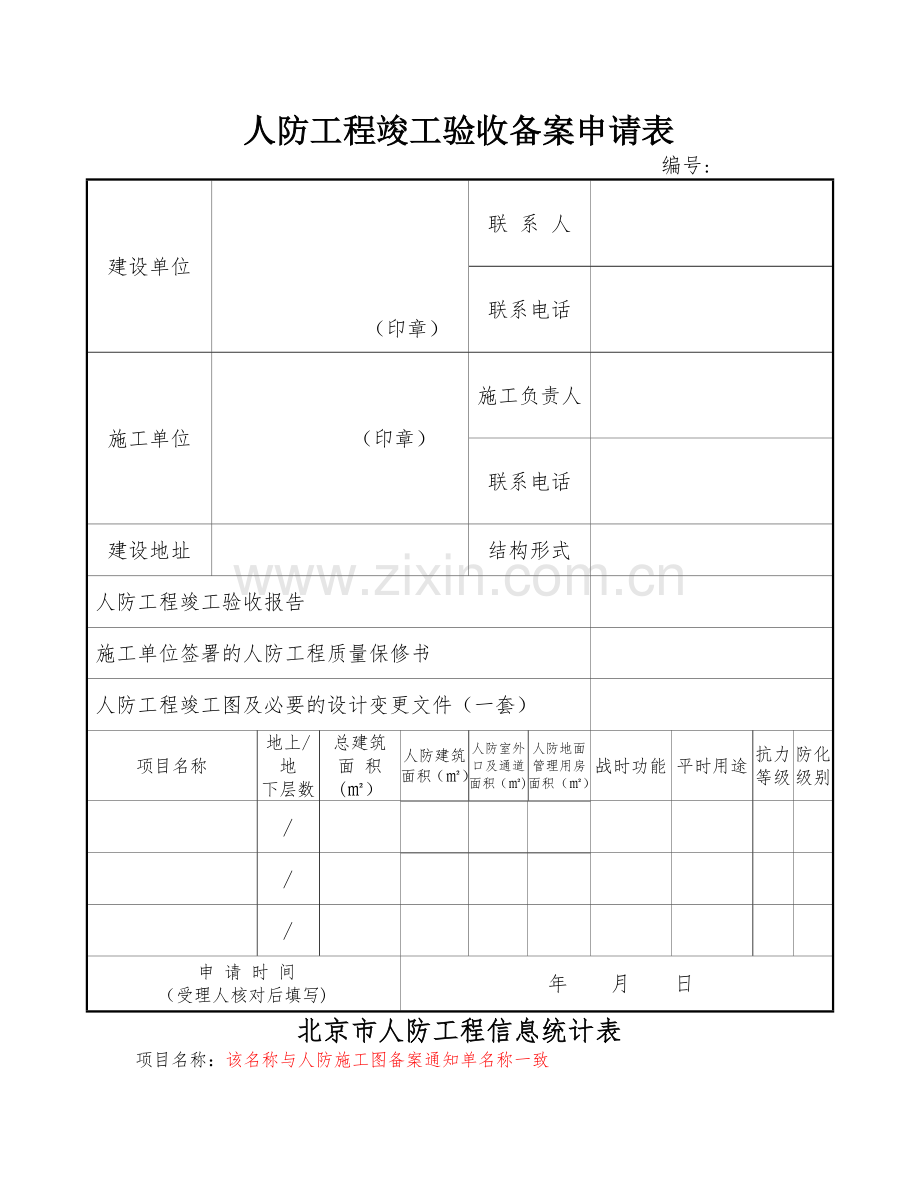 人防工程竣工验收备案申请表.doc_第1页