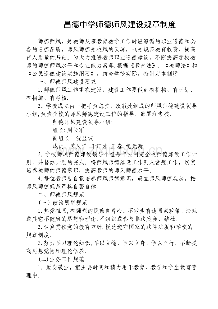 昌德中学师德师风建设规章制度.doc_第1页