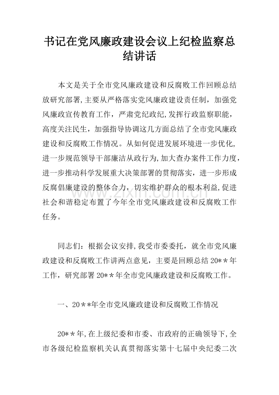 书记在党风廉政建设会议上纪检监察总结讲话.docx_第1页