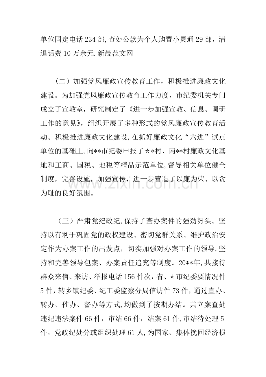 书记在党风廉政建设会议上纪检监察总结讲话.docx_第3页