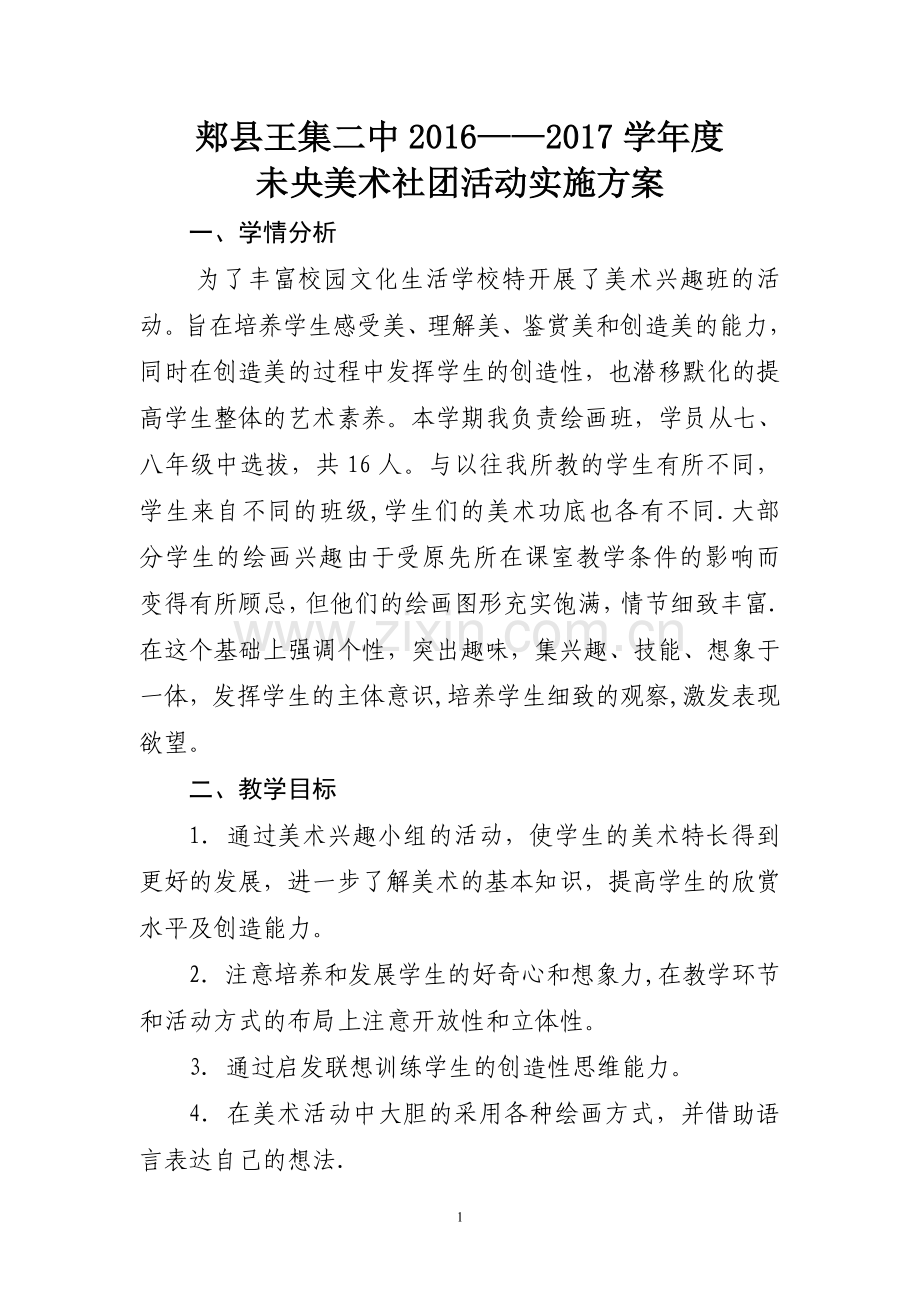 美术社团活动方案.doc_第1页