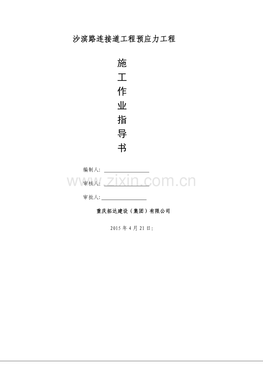 现浇连续箱梁预应力张拉施工作业指导书.doc_第1页