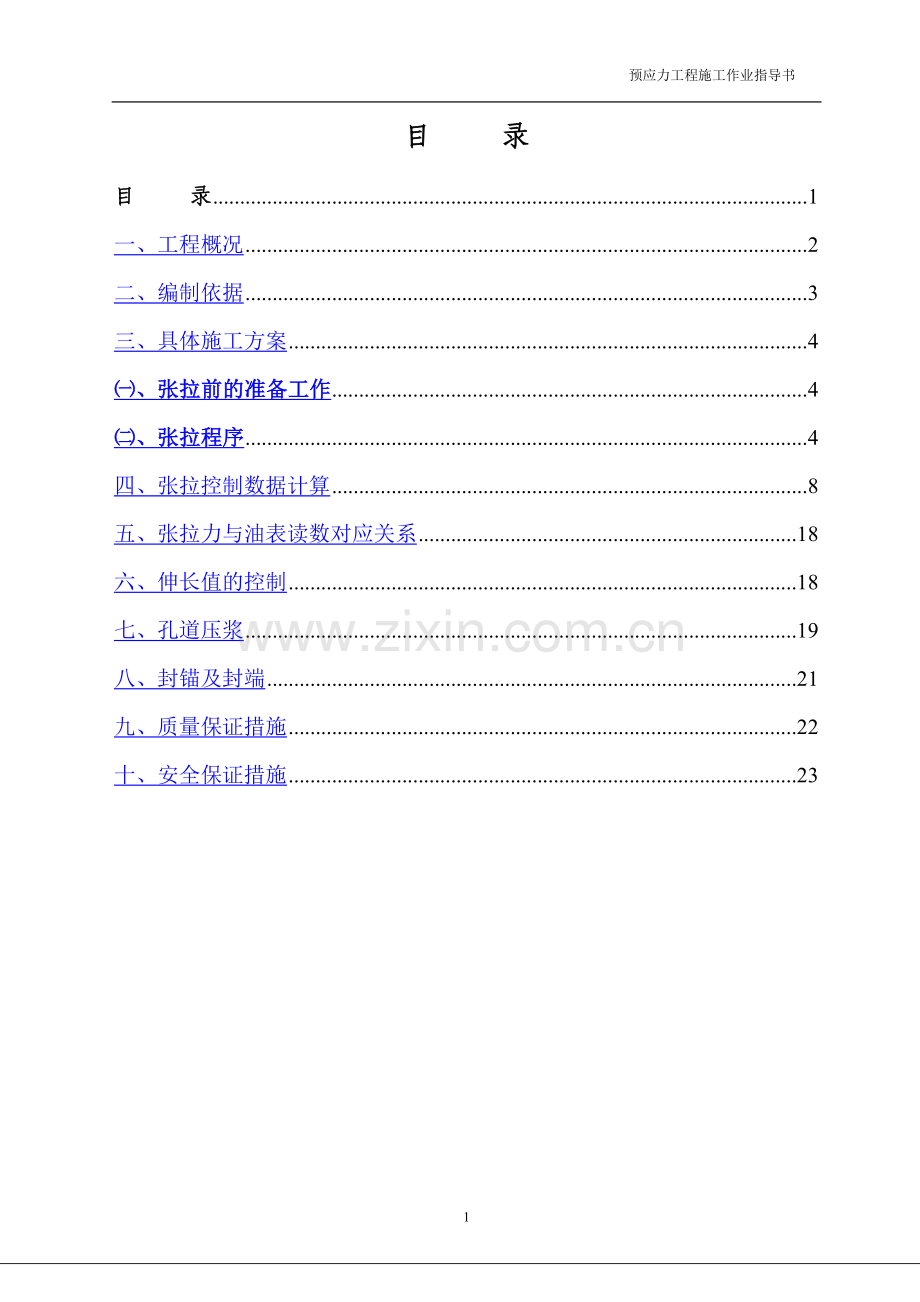 现浇连续箱梁预应力张拉施工作业指导书.doc_第2页