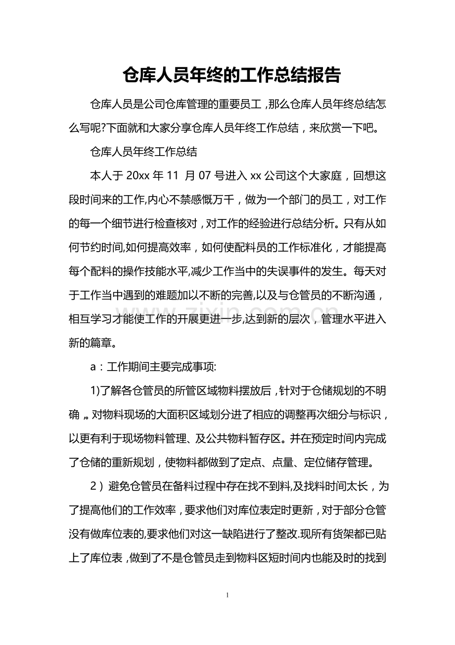 仓库人员年终的工作总结报告.doc_第1页