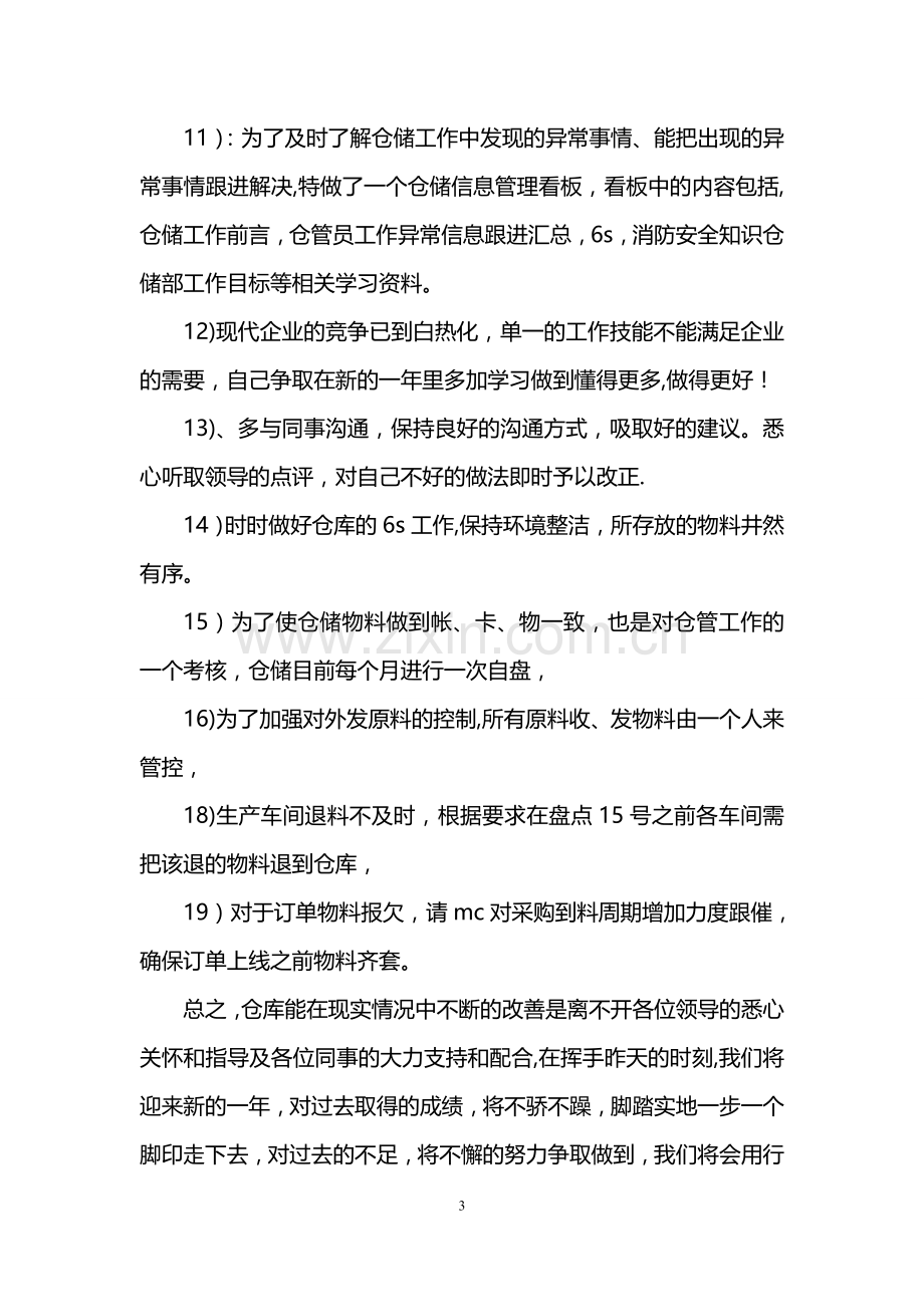 仓库人员年终的工作总结报告.doc_第3页