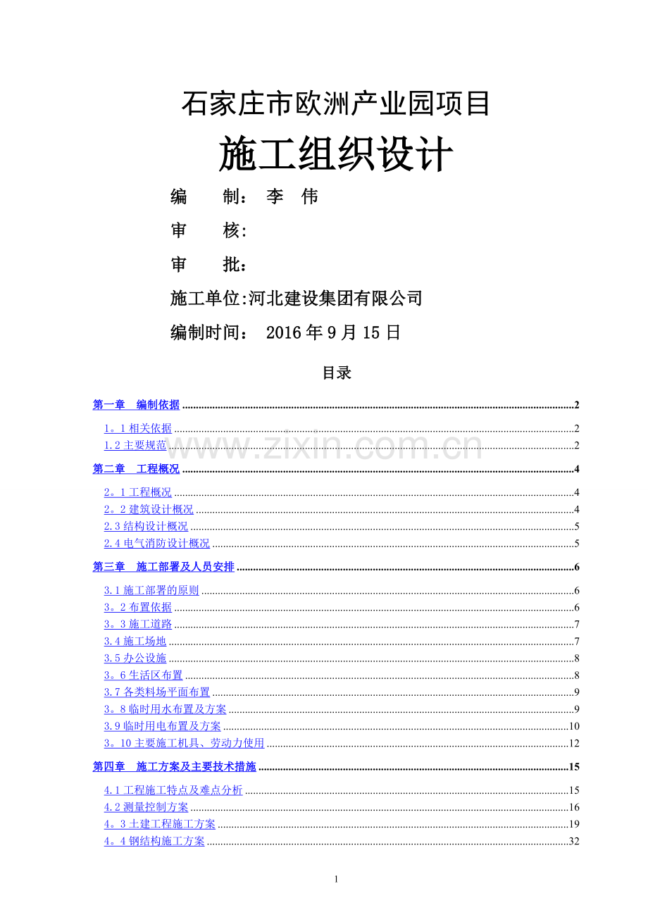 石家庄市欧洲产业园项目施工组织设计.doc_第1页