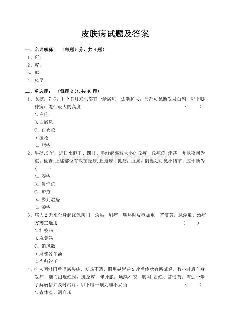 皮肤病试题及答案.doc_第1页