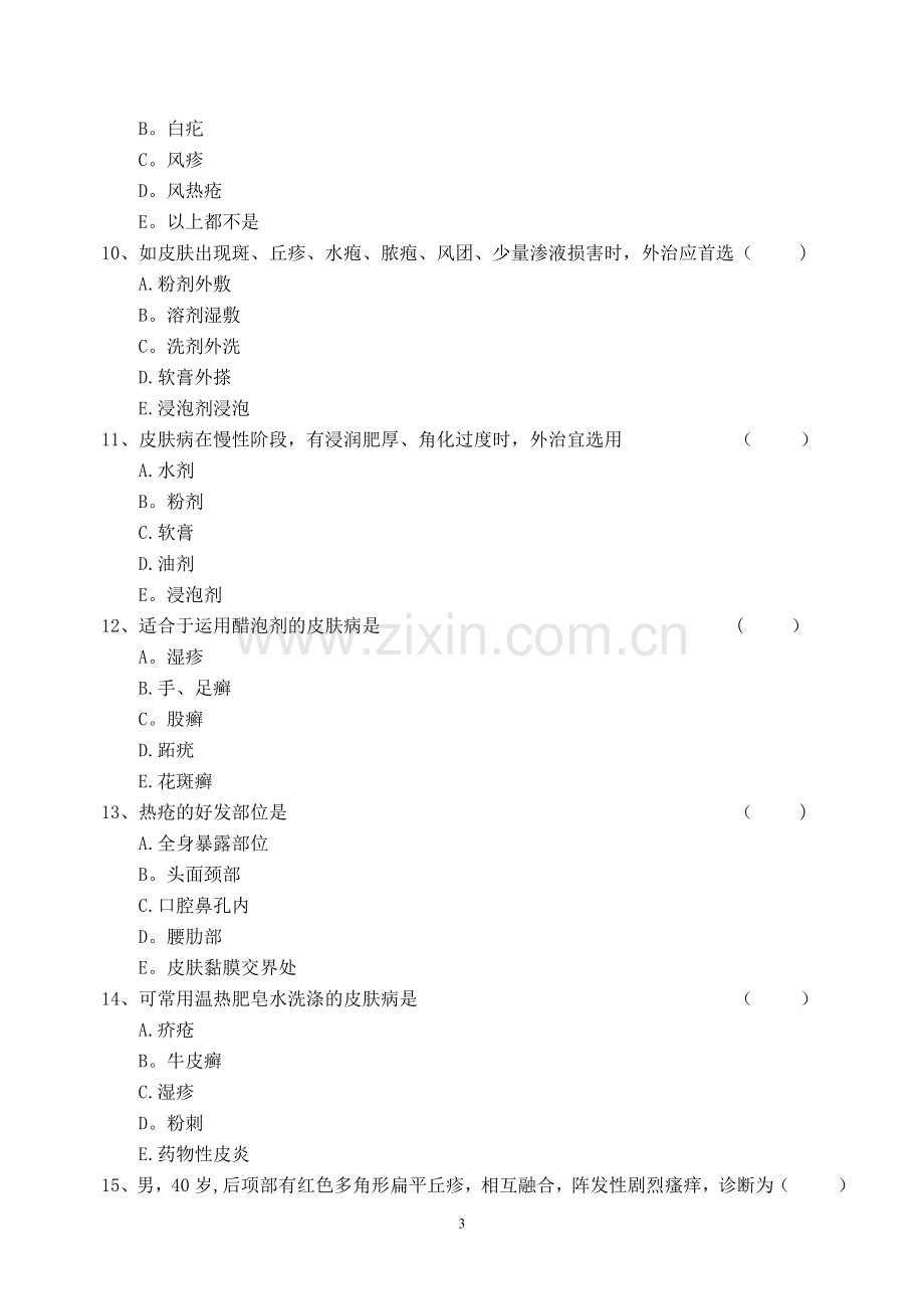 皮肤病试题及答案.doc_第3页