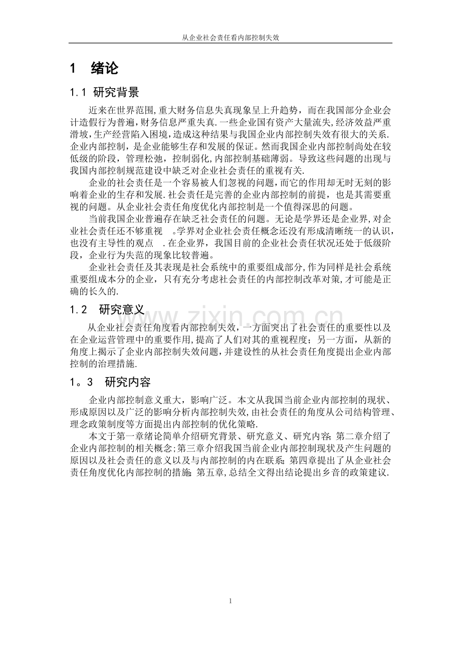 从企业社会责任看内部控制失效.doc_第1页