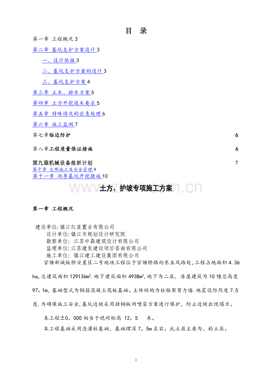 护坡(挂网喷浆)专项施工方案.doc_第1页