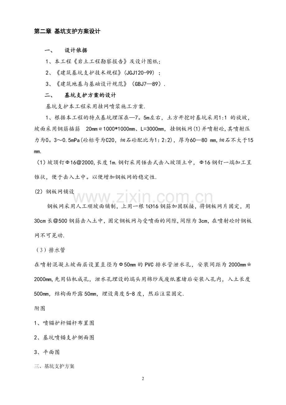 护坡(挂网喷浆)专项施工方案.doc_第2页