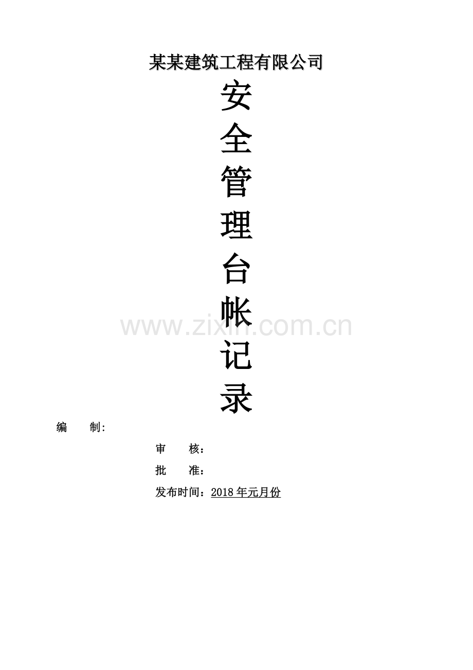 建筑公司安全生产管理台帐.doc_第1页