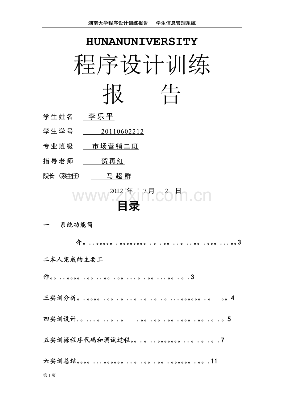 学生信息管理系统程序设计报告.doc_第1页