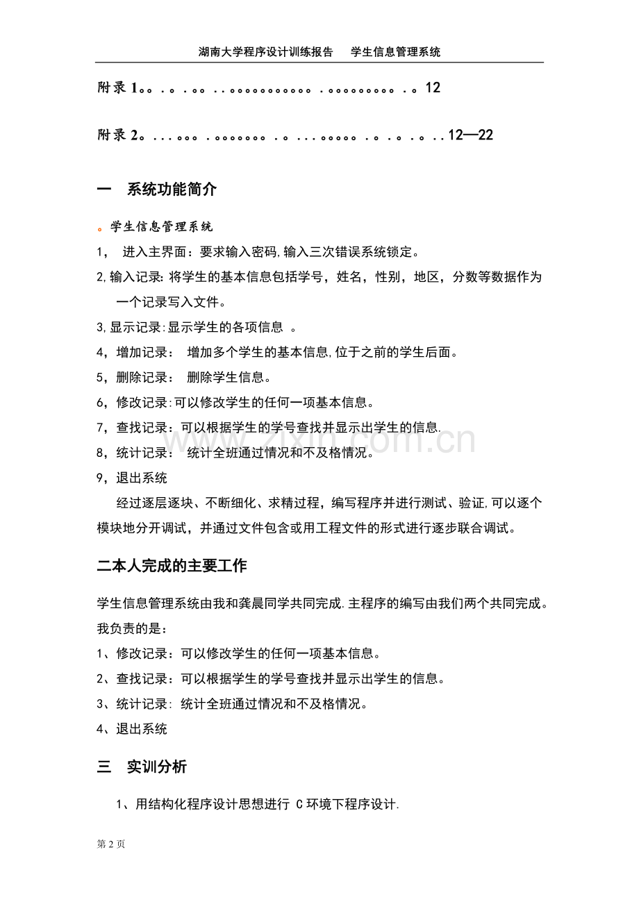 学生信息管理系统程序设计报告.doc_第2页