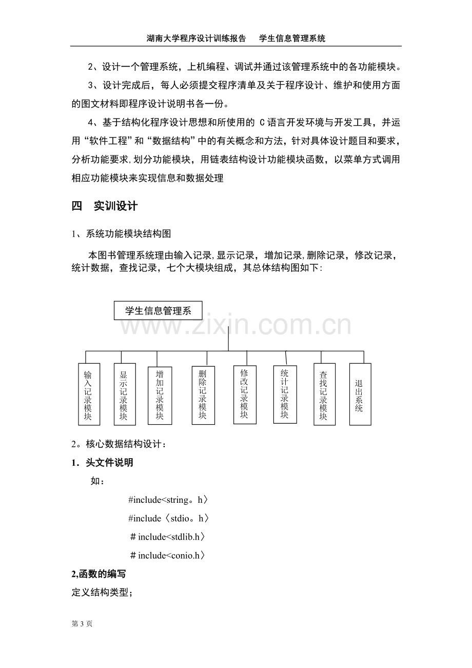 学生信息管理系统程序设计报告.doc_第3页