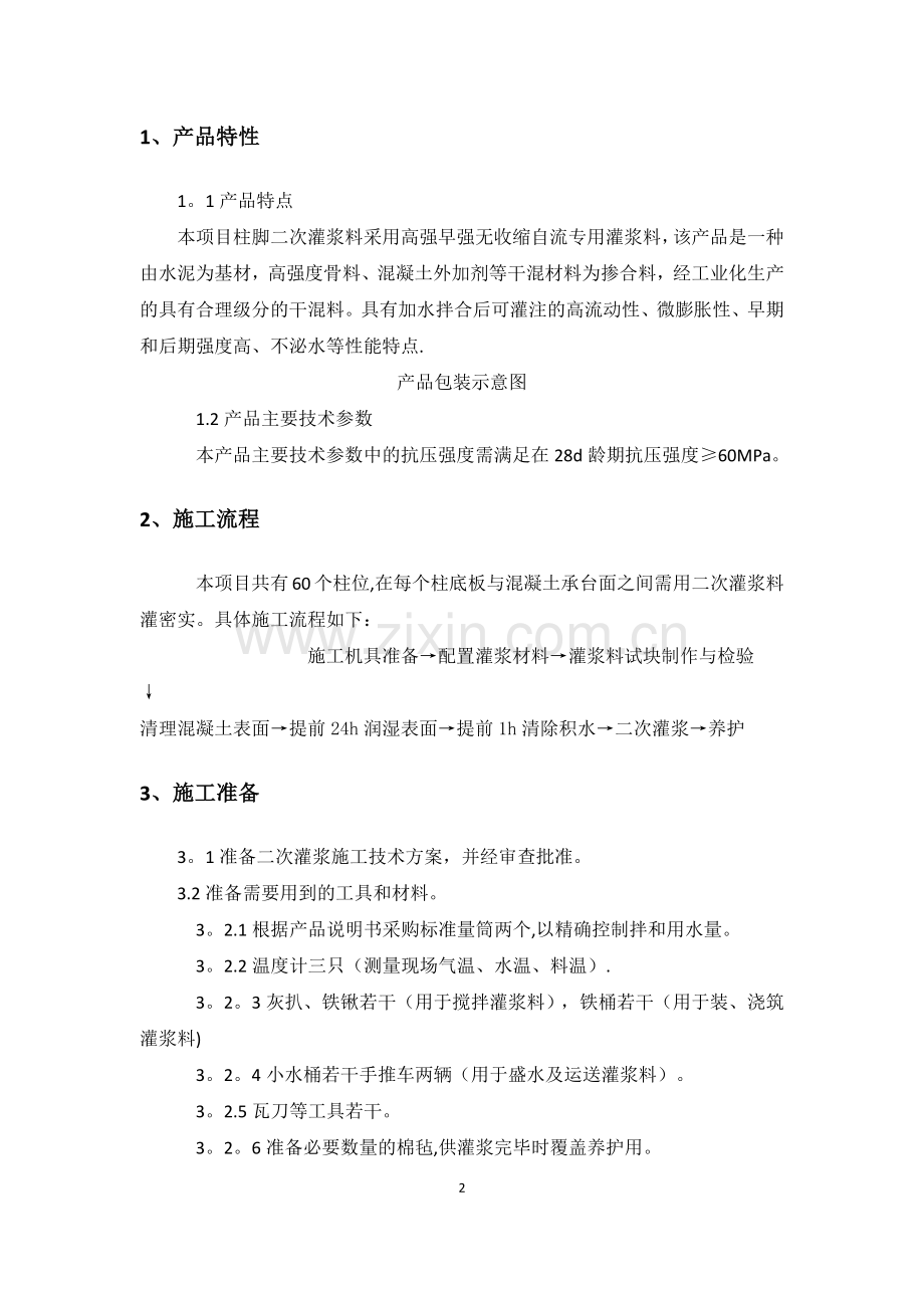 柱脚二次灌浆施工方案.doc_第2页