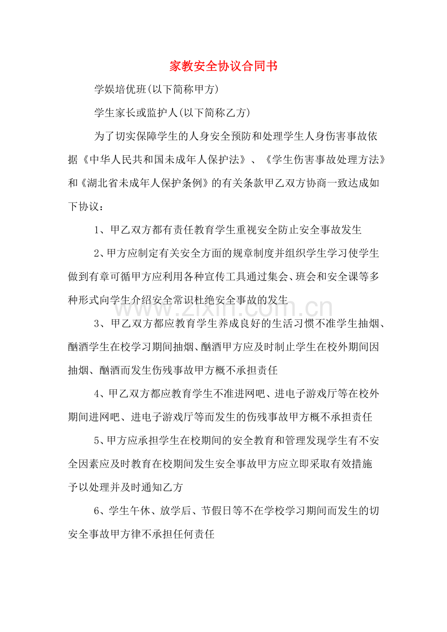 家教安全协议合同书.doc_第1页