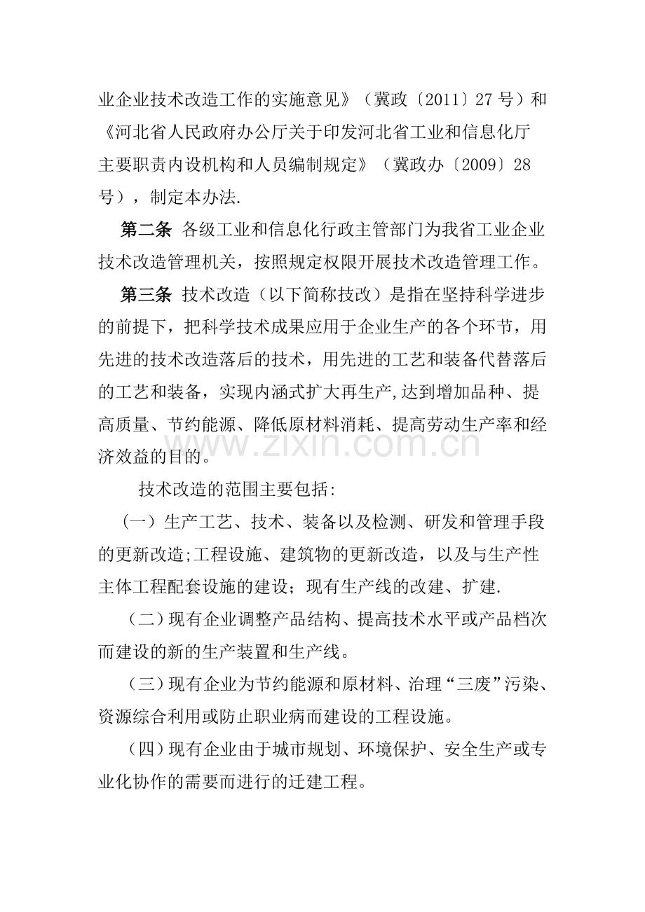 河北省工业企业技术改造管理暂行办法.doc_第2页