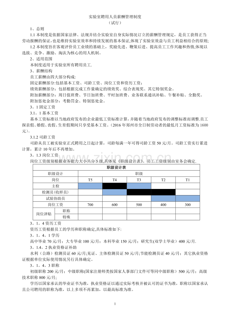 实验室聘用人员薪酬管理制度.doc_第1页