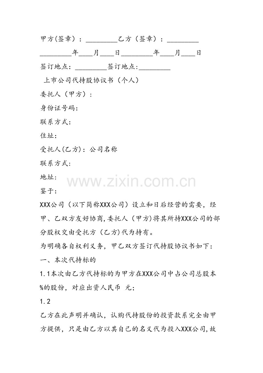 上市公司代持股协议书.doc_第2页