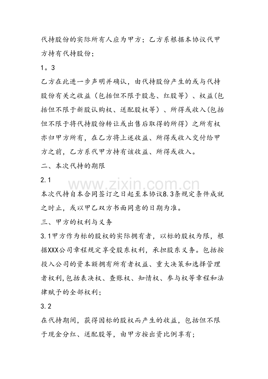 上市公司代持股协议书.doc_第3页