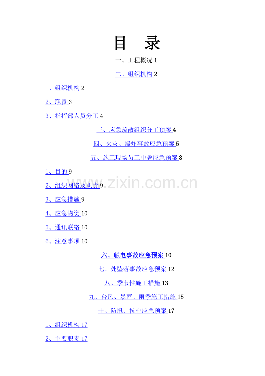 施工现场的各项应急预案87330.doc_第1页