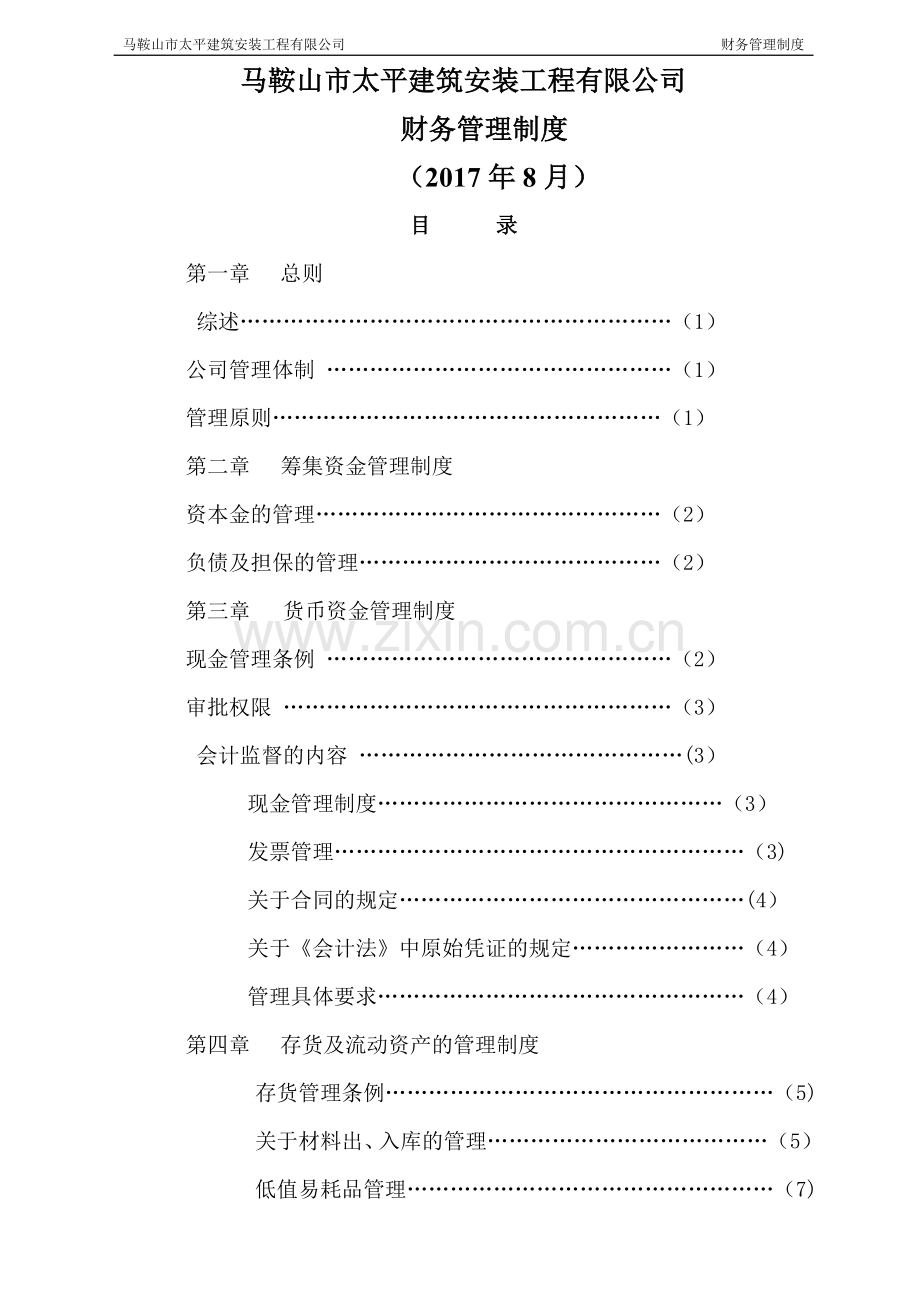 建筑工程有限公司财务管理制度(会计核算).doc_第1页