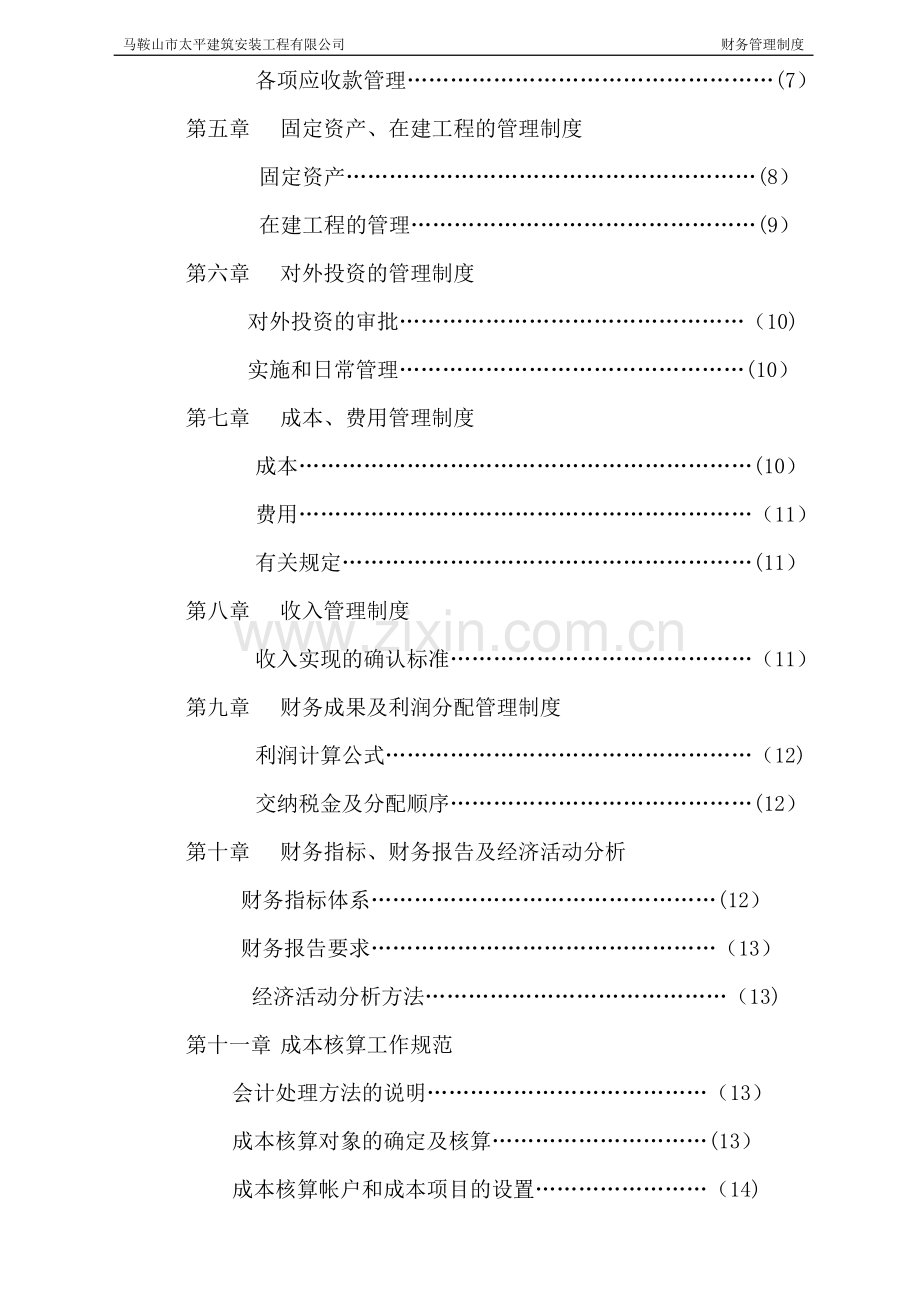 建筑工程有限公司财务管理制度(会计核算).doc_第2页