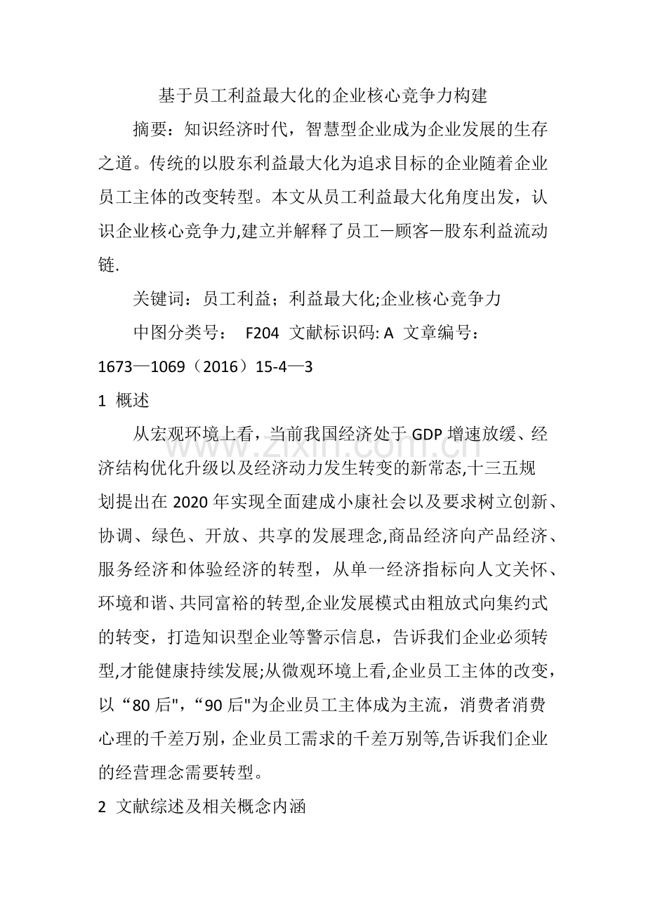 基于员工利益最大化的企业核心竞争力构建.doc_第1页