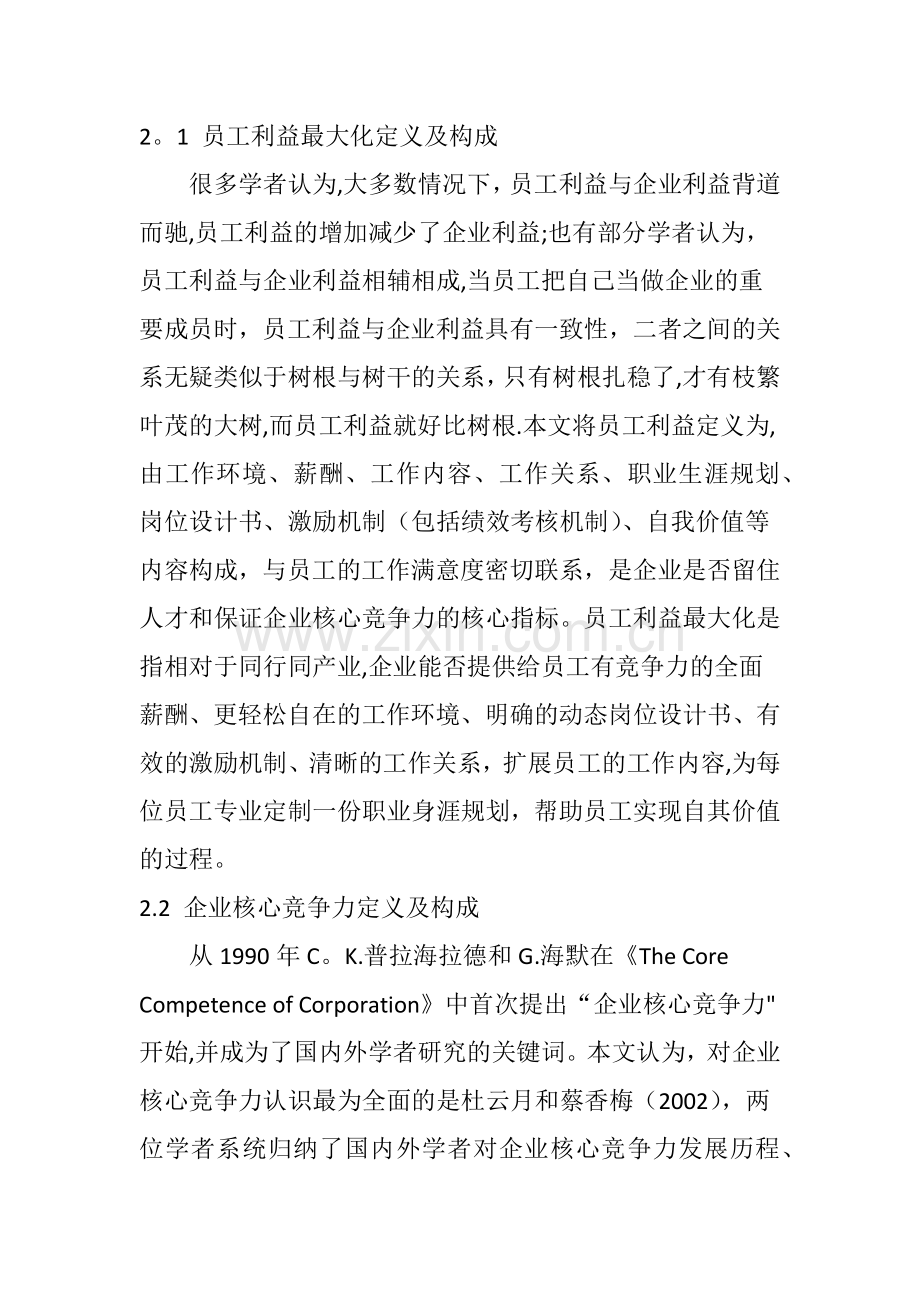 基于员工利益最大化的企业核心竞争力构建.doc_第2页