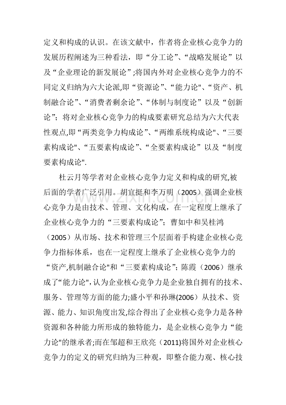 基于员工利益最大化的企业核心竞争力构建.doc_第3页