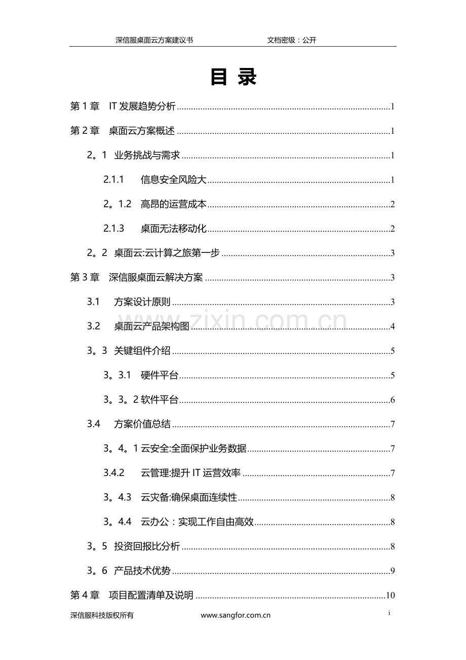 深信服桌面云方案建议书.doc_第2页