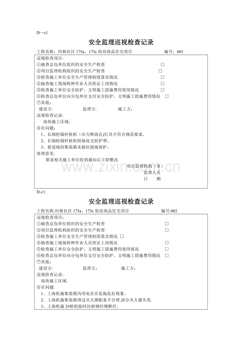 安全监理巡视检查记录.doc_第1页