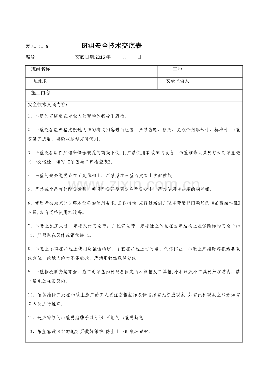 施工吊篮安全技术交底.doc_第1页