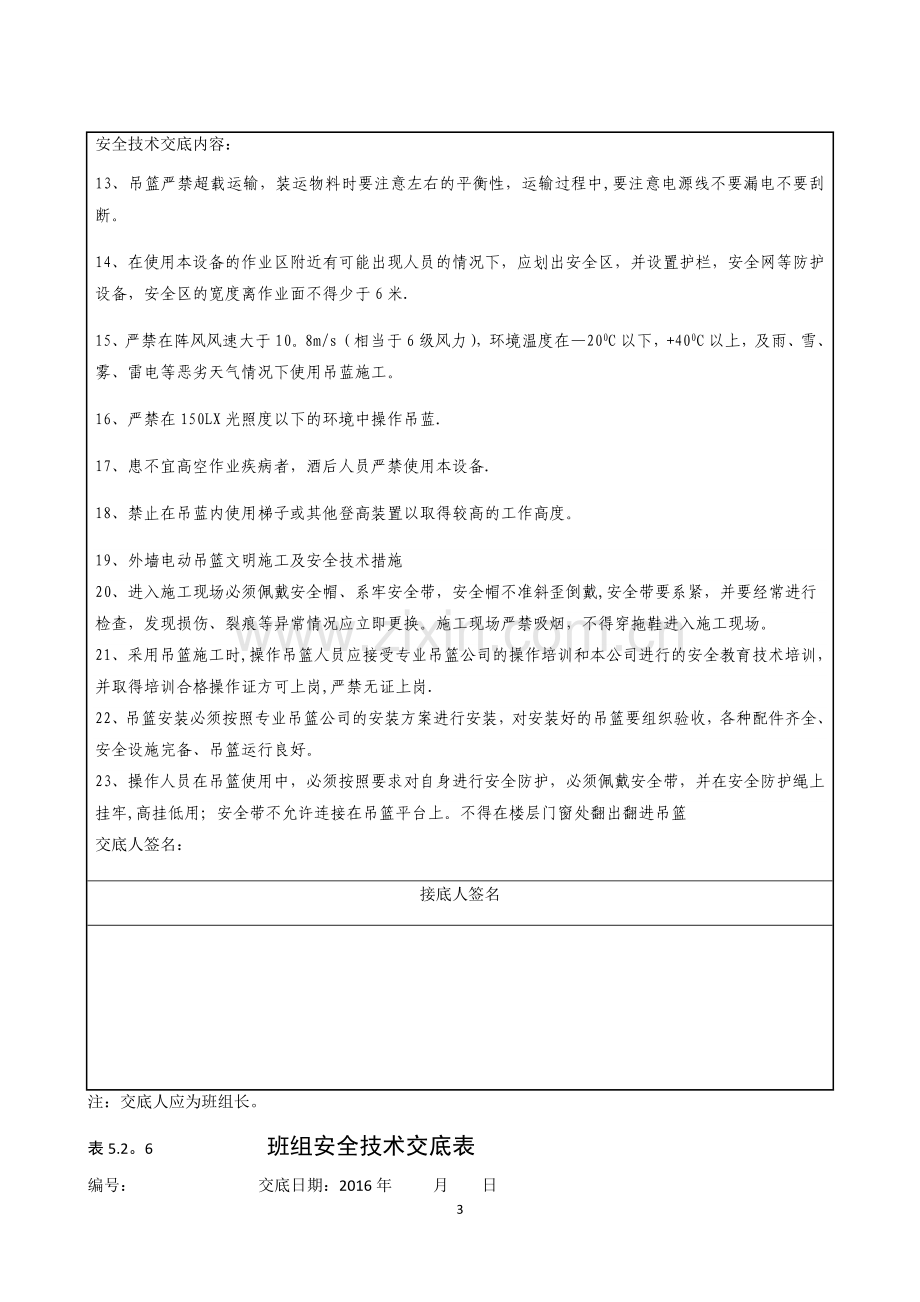 施工吊篮安全技术交底.doc_第3页