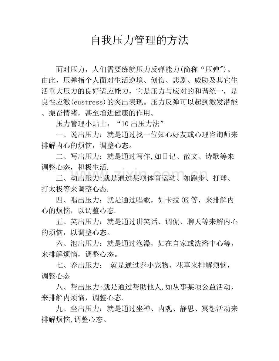 自我压力管理的方法.doc_第1页