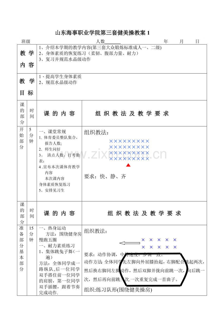 第三套大众健身操一、二级教案(1).doc_第1页