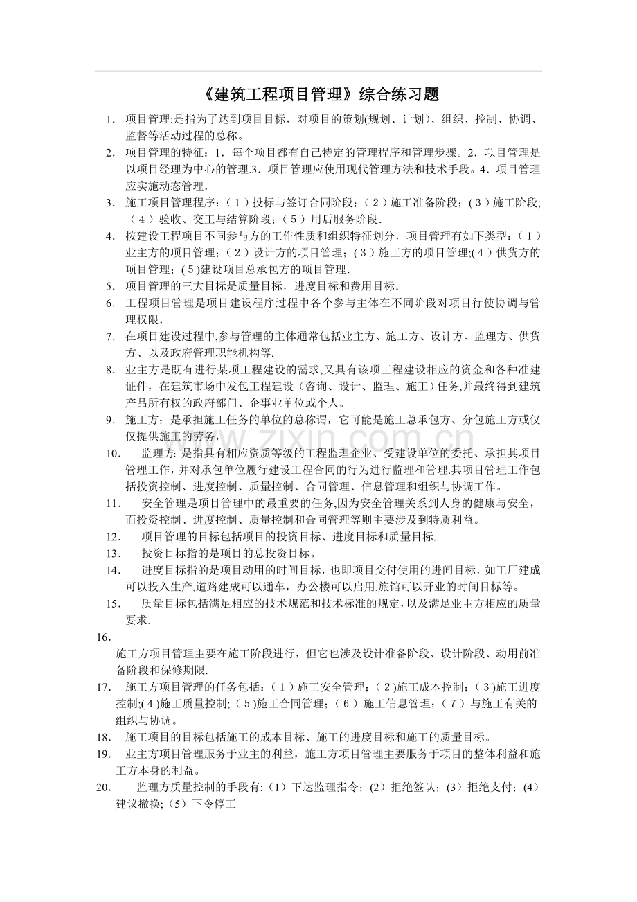 工程项目管理试题库及答案.doc_第1页