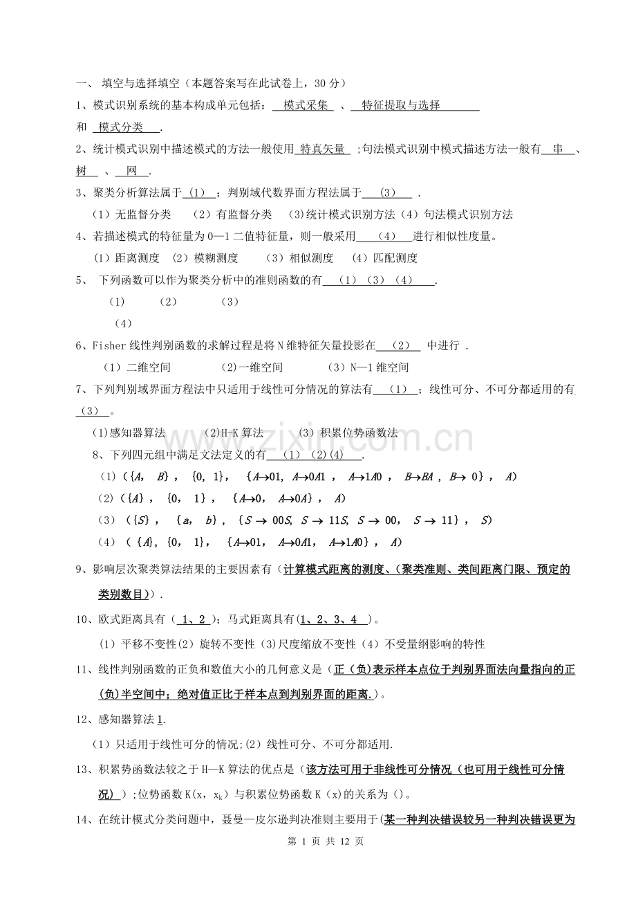 模式识别试题及总结.doc_第1页