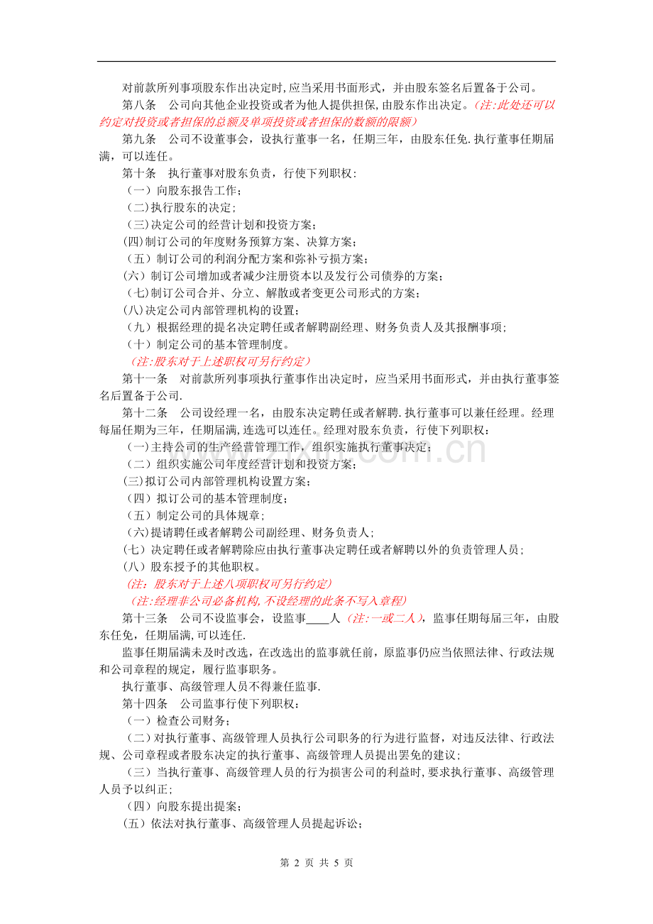 不设董事会不设监事会的一人有限公司章程.doc_第2页