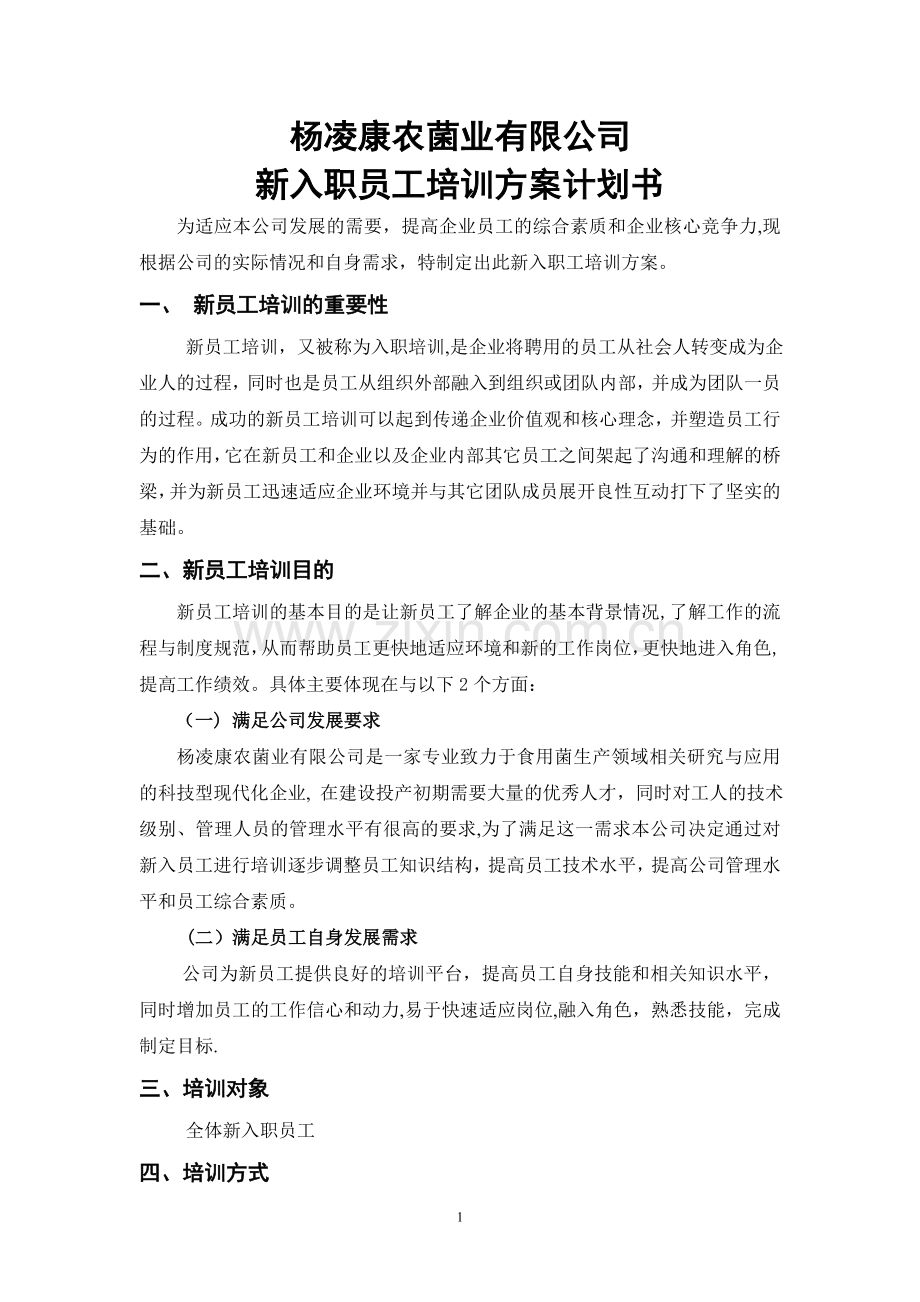 新入职员工培训方案计划书(修改版).doc_第1页