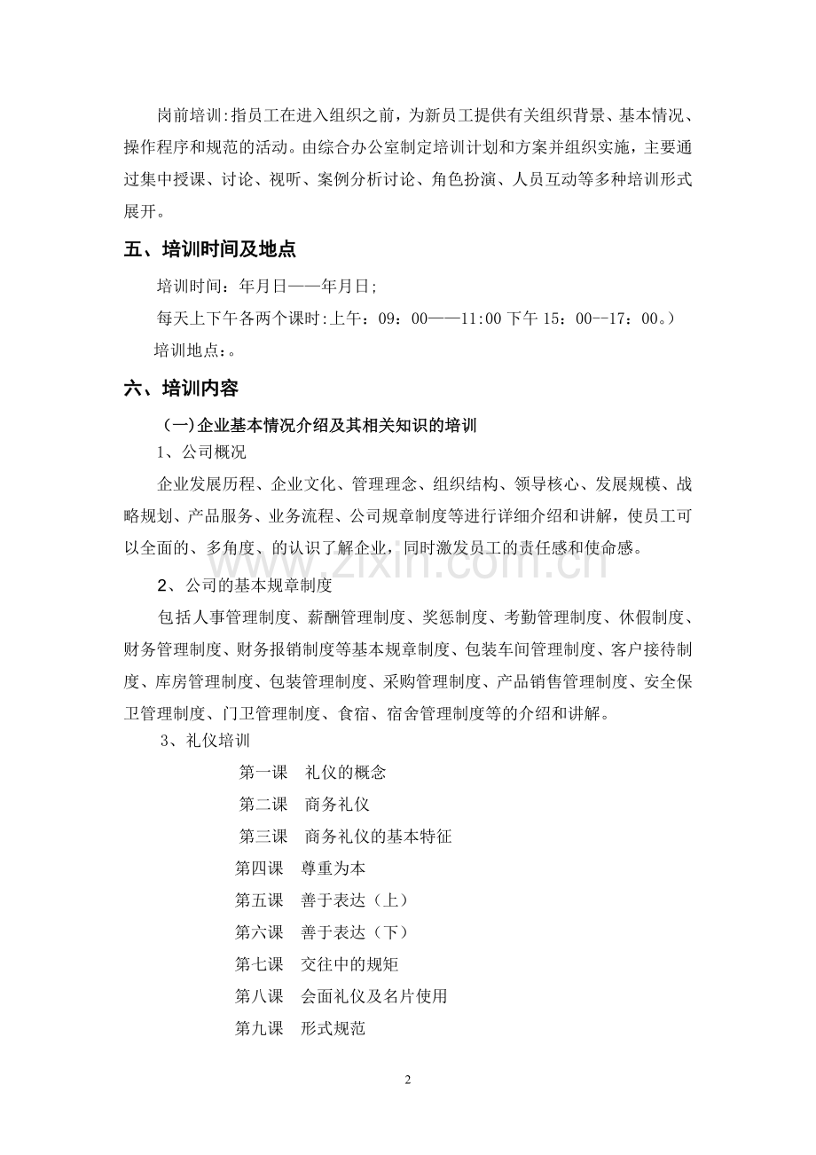 新入职员工培训方案计划书(修改版).doc_第2页