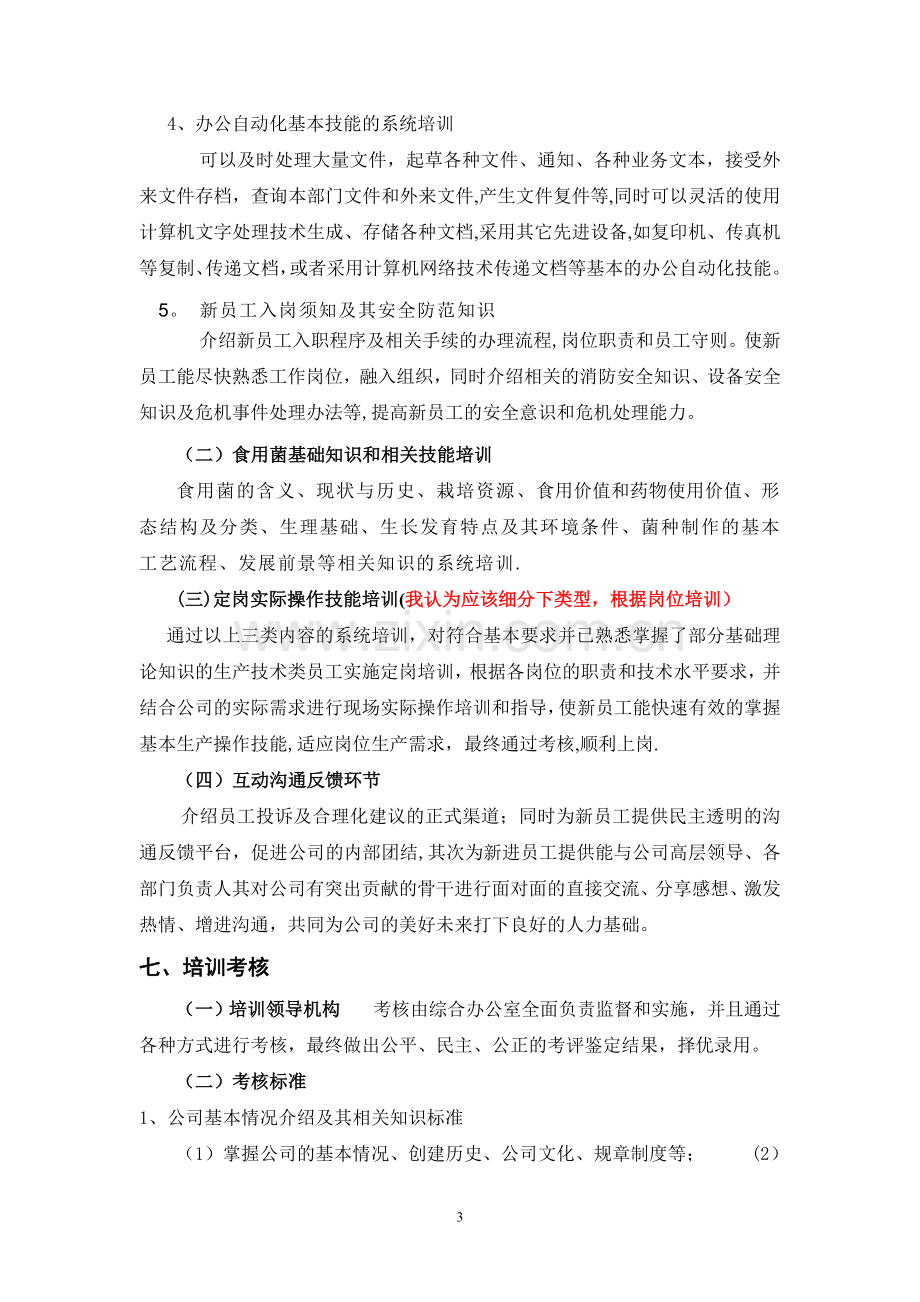 新入职员工培训方案计划书(修改版).doc_第3页