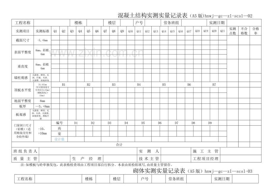 实测实量记录表格67082.doc_第3页