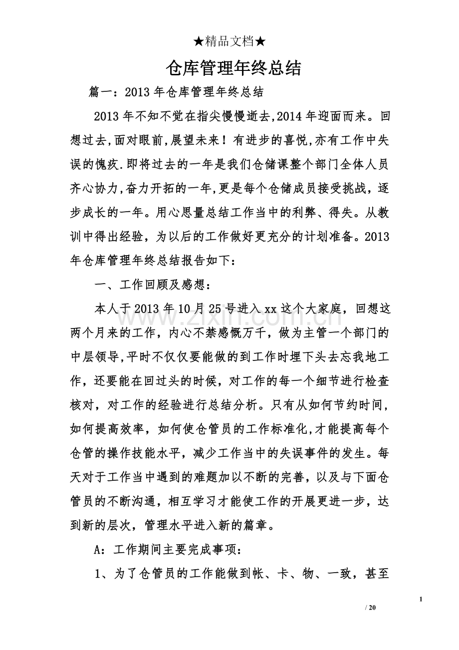 仓库管理年终总结.doc_第1页