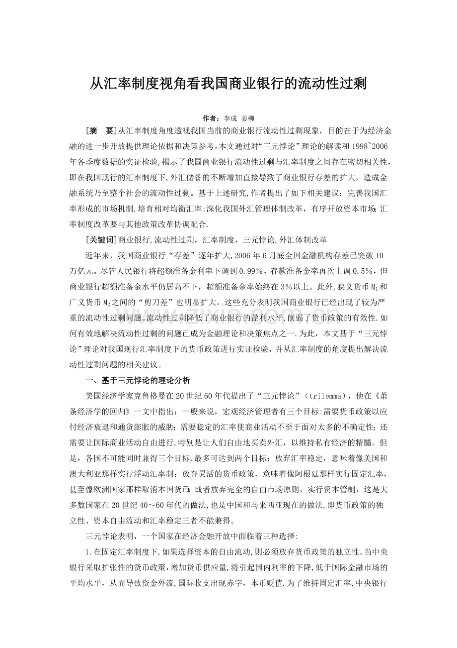 从汇率制度视角看我国商业银行的流动性过剩.doc_第1页