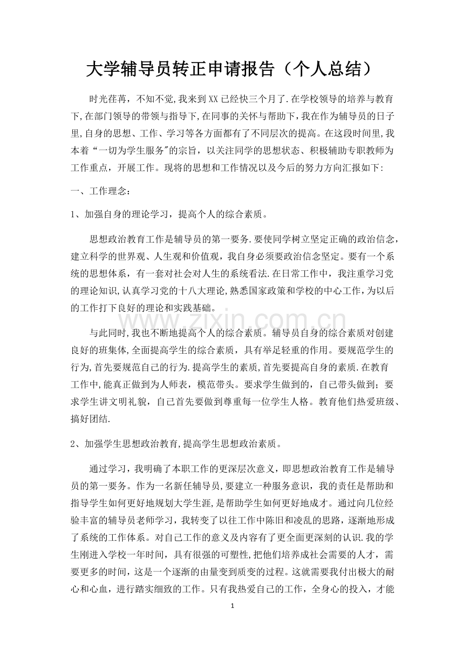 大学辅导员转正申请报告(个人总结).doc_第1页