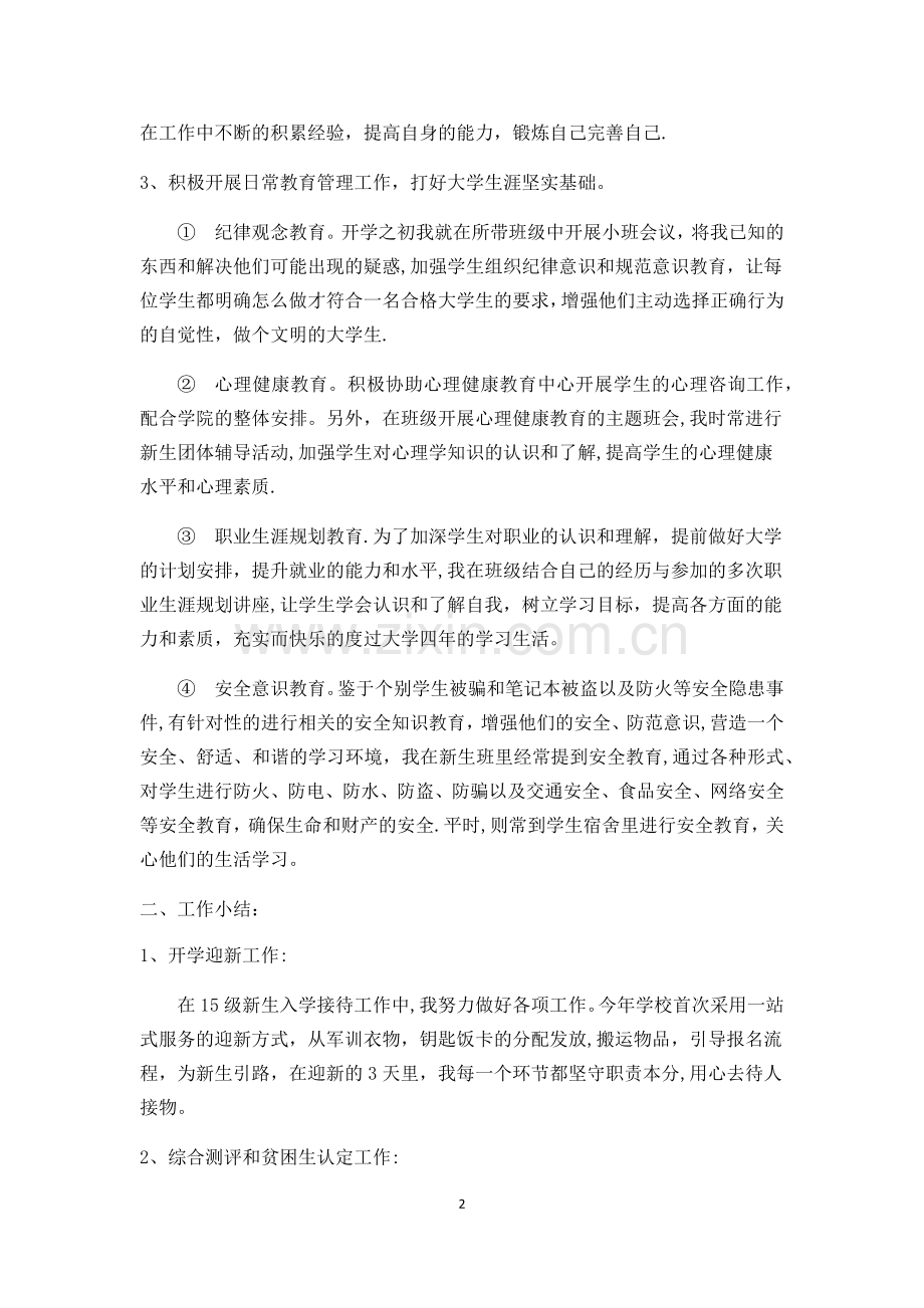 大学辅导员转正申请报告(个人总结).doc_第2页